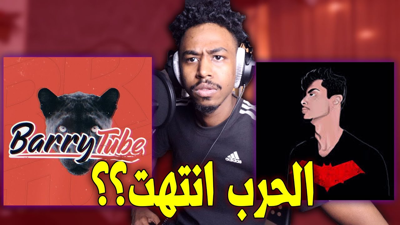 ردي على باري تيوب وهنودي اوسم!! (انتهت الحرب؟؟)