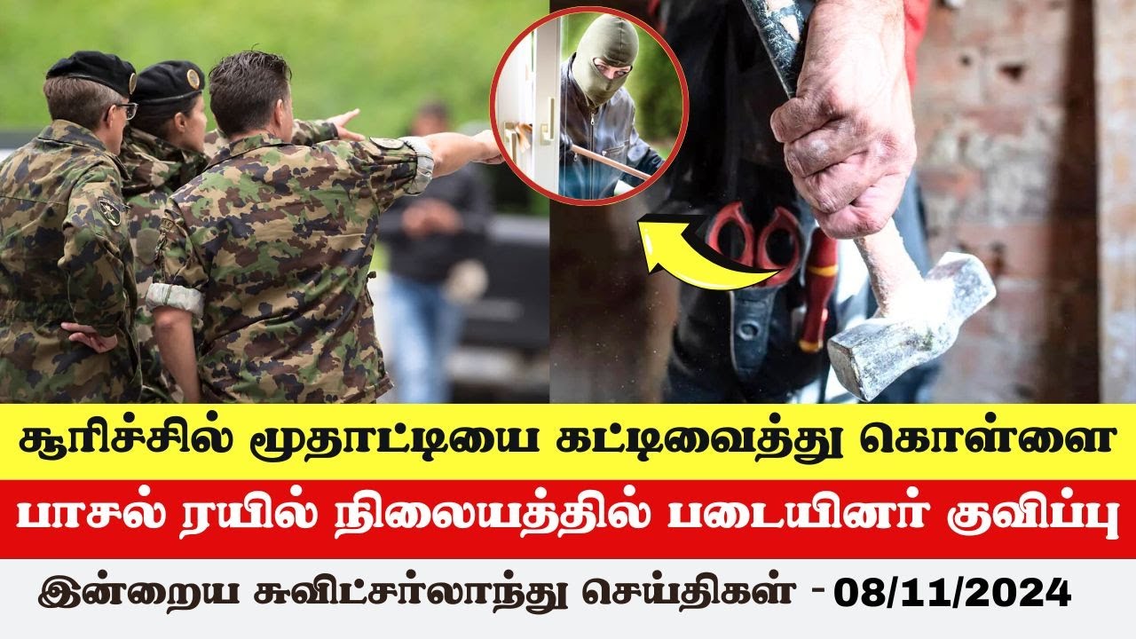 இன்றைய சுவிட்சர்லாந்து செய்திகள் (08/11/2024) &ndash; Swiss Tamil News Today #swisstamilnews #SwissTamil