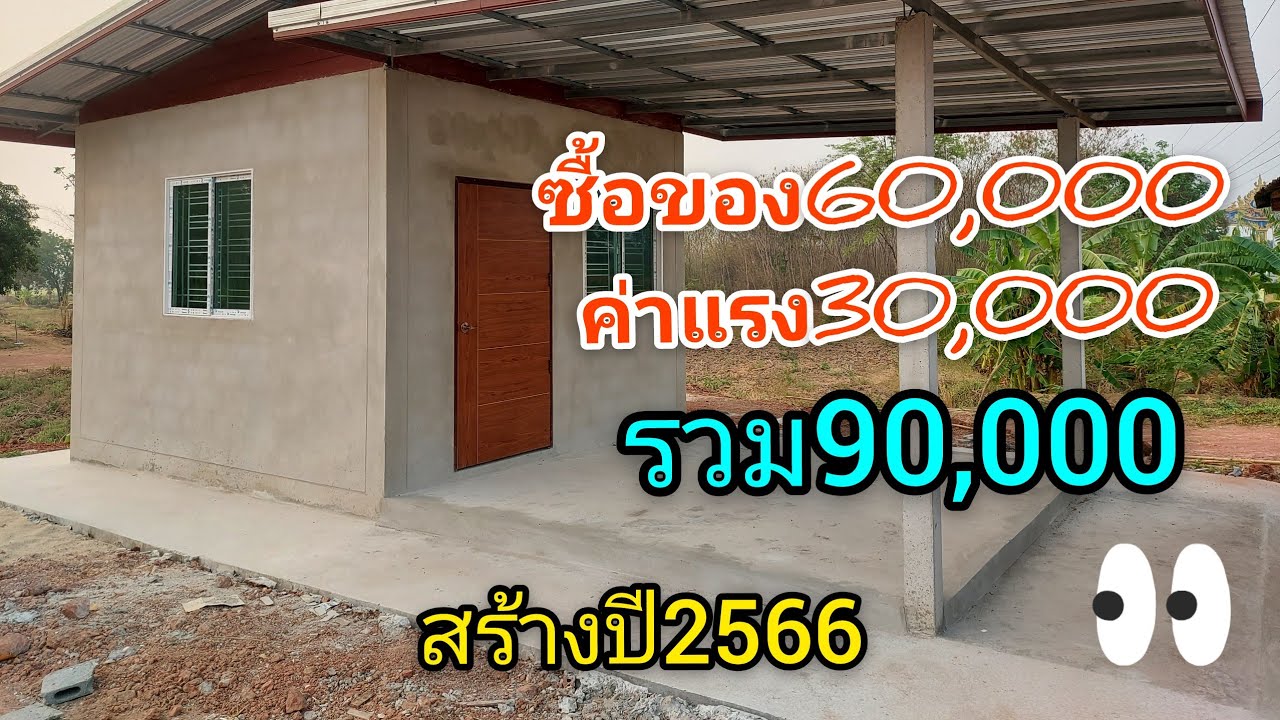 เถียงนาน้อยในไร่ ซื้อของ60,000.- ค่าแรง30,000.-รวม90,000.-บาท สร้างปี2566