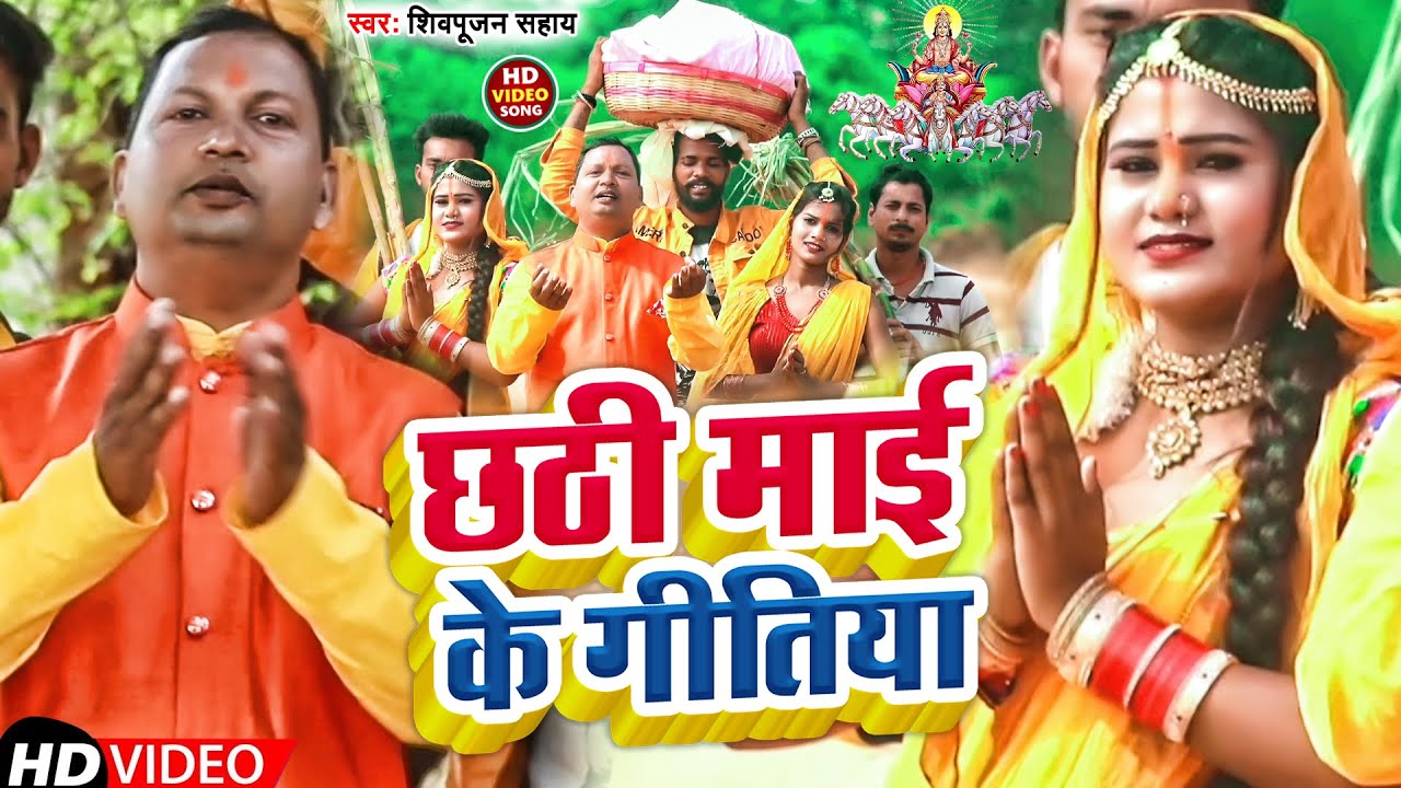 #VIDEO | छठी माई के गीतिया | #Shivpujan Sahay | Chhathi Mayi Ke Gitiya | Chhath Geet 2022