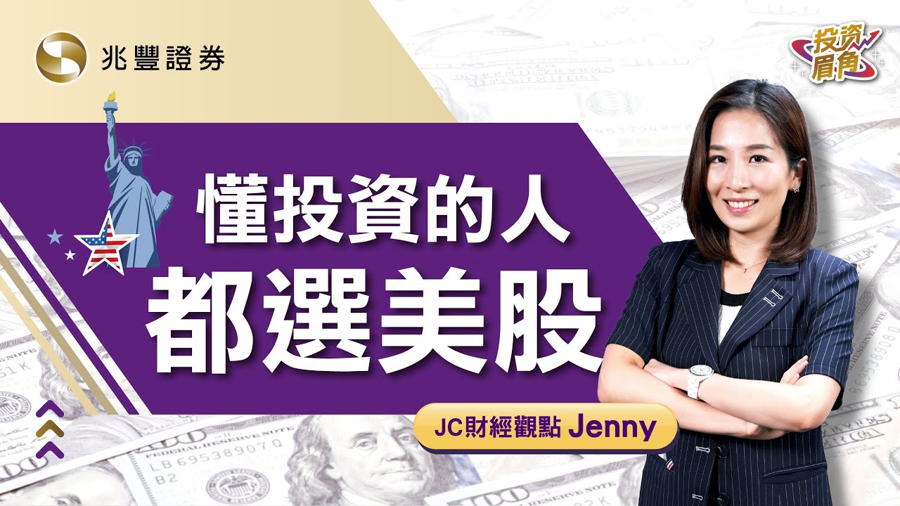 為什麼懂投資的人都選美股｜投資眉角系列影片｜兆豐證券
