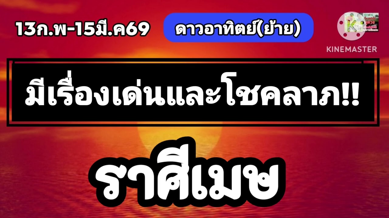 #ราศีเมษ ดาวอาทิตย์(ย้าย) 🪷 มีเรื่องเด่นและโชคลาภ🌟