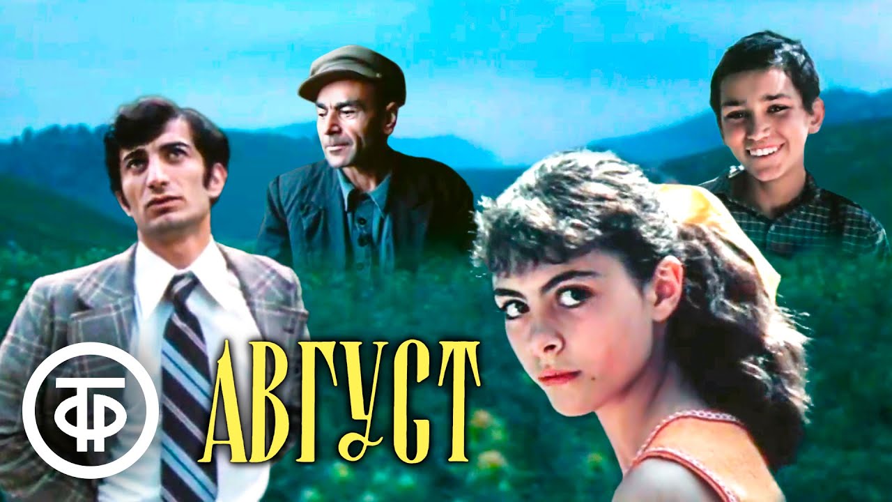 Август. Художественный фильм, драма (1978)