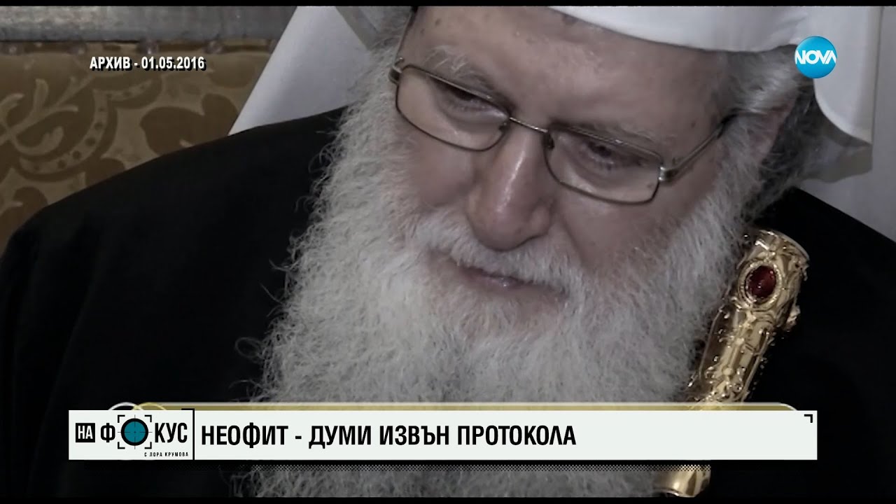 От архива: Христовата любов побеждава дори смъртта, твърдеше приживе патриарх Неофит