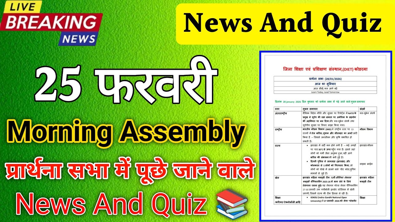Morning Assembly Question Answer 25 February 2026 | प्रार्थना सभा में पूछे जाने वाले प्रश्न और उत्तर