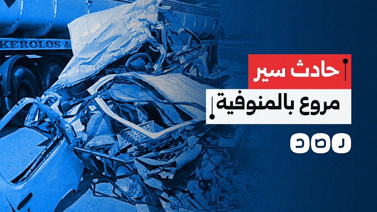 غادرن بيوتهن طلبًا للرزق، فعُدن جثثًا هامدة..حادث مروع يحصد أرواح 19 فتاة في المنوفية.. ما تفاصيله؟