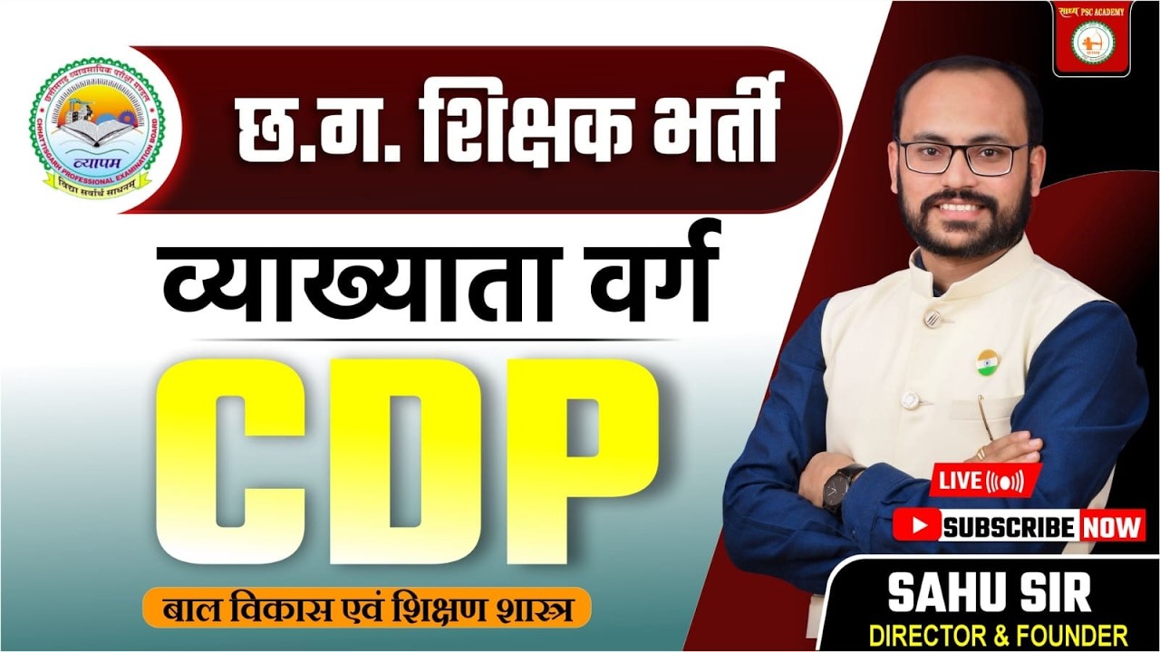 छत्तीसगढ़ शिक्षक भर्ती ||व्याख्याता वर्ग ||बाल विकास एवं शिक्षण शास्त्र की विशेष जानकारी by Sahu Sir