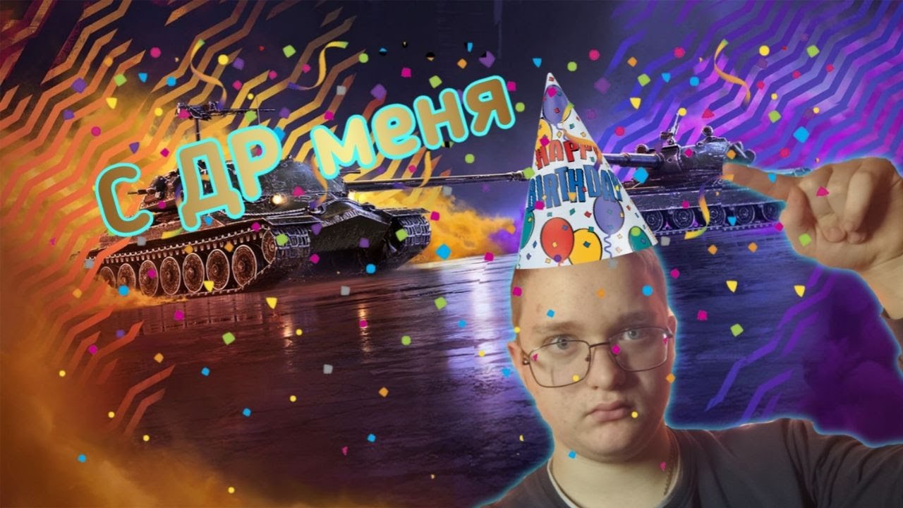 Встречаем и отмечаем др в #tanksblitz #shorts