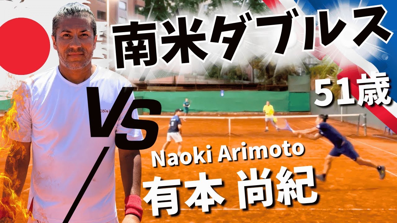 【ダブルス準々決勝】51歳有本尚紀が南米ペアに挑む！ネット前の攻防戦と国際ペアでのコンビネーション
