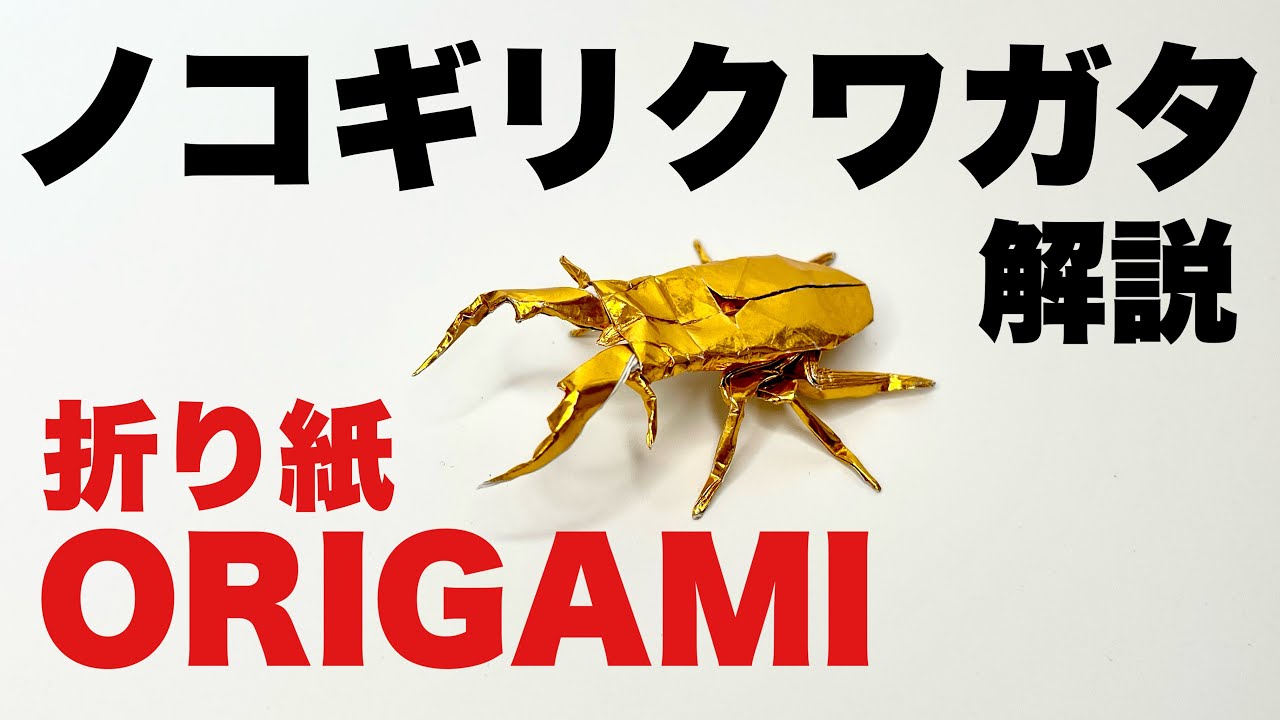 解説つきノコギリクワガタの折り方　折り紙　Origami ノコギリクワガタ　sawtooth stag beetle