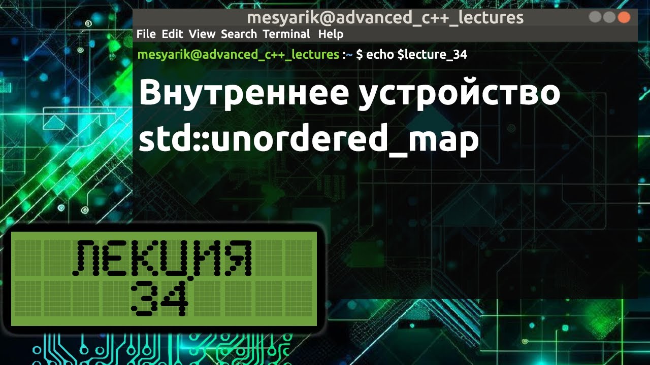 Лекция 34. Внутреннее устройство std::unordered_map