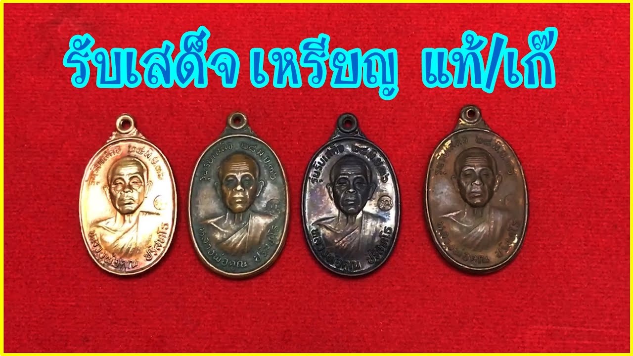 รีวิวเหรียญรับเสด็จแท้เก๊/โดย ออมวิเชียรบุรี/#EP147