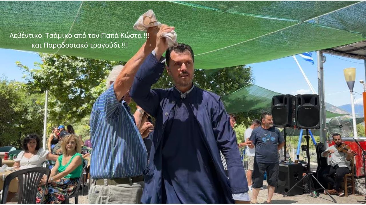 Τσάμικο Μερακλής Παπάς χορεύει Λεβέντικα και τραγουδά στη Χαράστη Πανηγύρι κλαρίνο tsamiko klarino