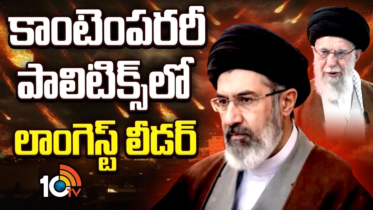 కాంటెంపరరీ పాలిటిక్స్‌లో లాంగెస్ట్ లీడర్ |  | Next Supreme Leader of Iran | 10TV News