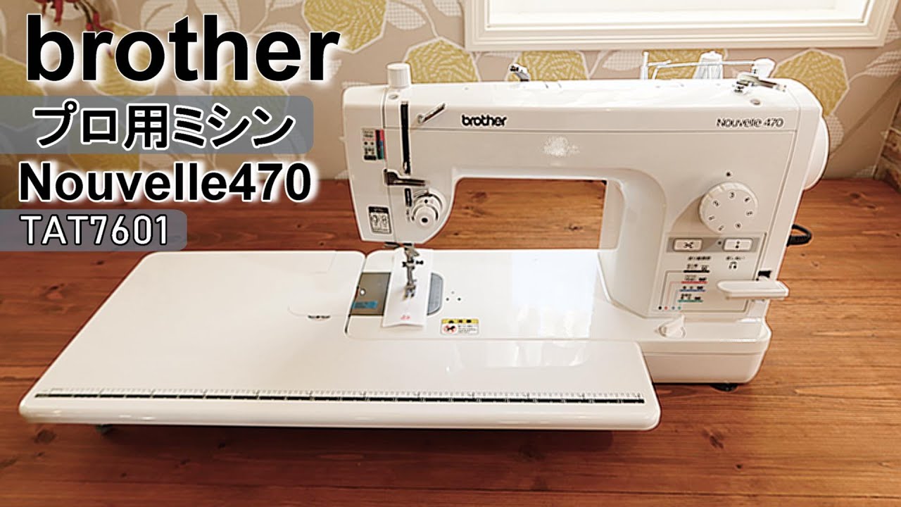 brother 職業用ミシン Nouvelle470 / TAT7601 開封・セットの仕方・試し縫い