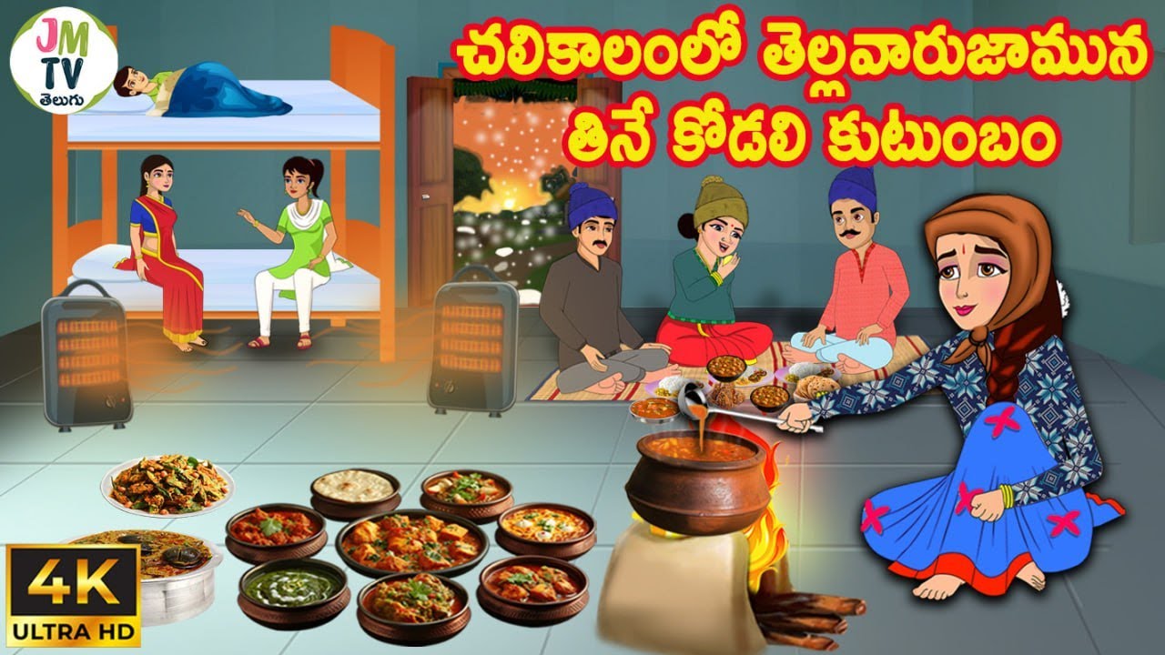 చలికాలంలో తెల్లవారుజామున తినే కోడలి కుటుంబం | Atta vs Kodalu | Telugu stories | Telugu kathalu