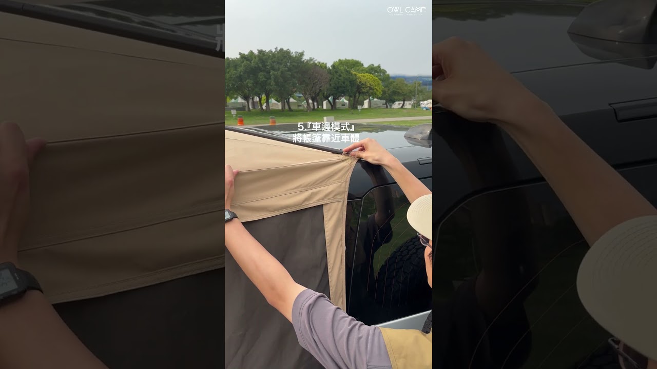 OWL CAMP【 VanShelter TC 車邊/車尾帳】搭建教學