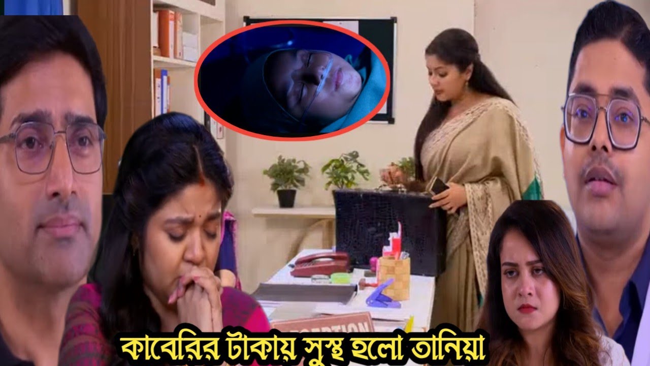 ও মোর দরদিয়া আজকের পর্ব ৭ মার্চ/কাবেরির দেওয়া টাকার জন্যই সুস্থ হয়ে গেলো তানিয়া খুশি হলো অনিরুদ্ধ 