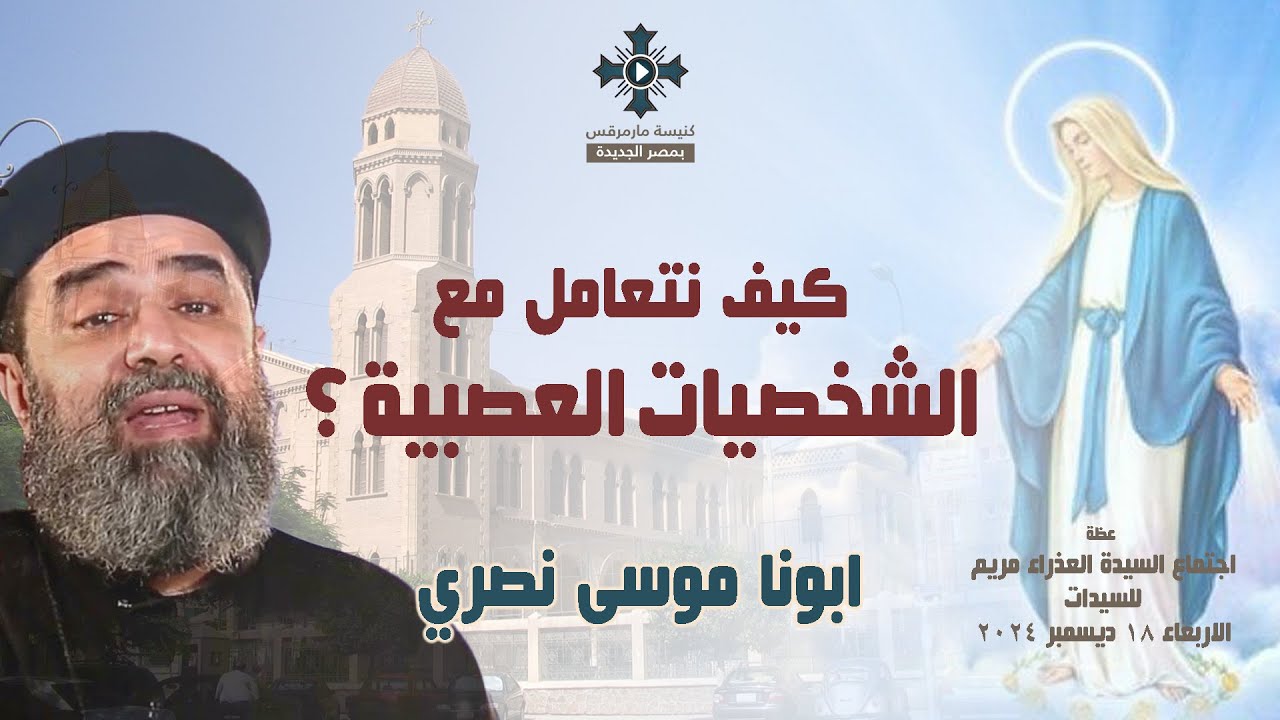 كيف نتعامل مع الشخصيات العصبية ؟ - ابونا موسى نصري - عظة اجتماع السيدات - الاربعاء 18 ديسمبر 2024
