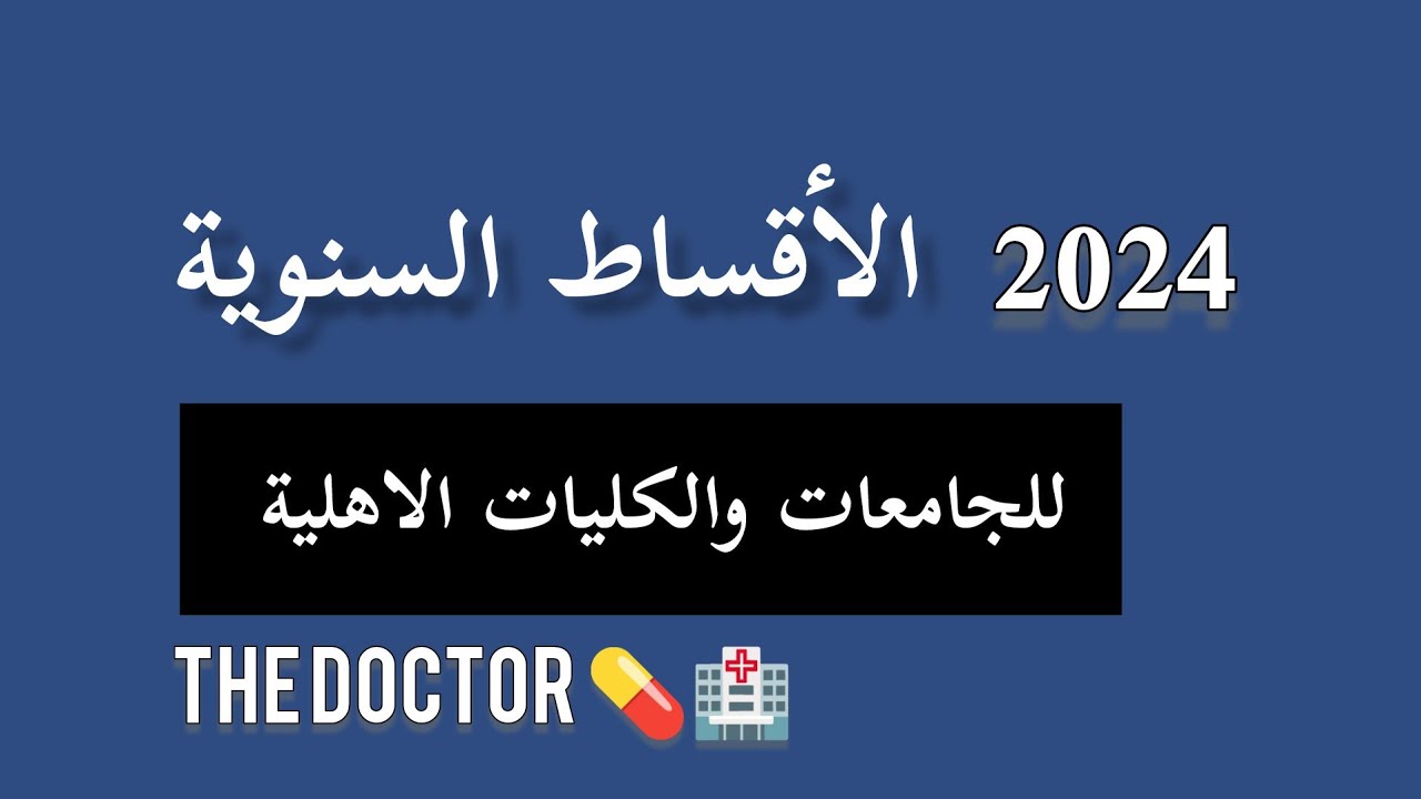 كم هي الأقساط السنوية للجامعات والكليات الاهلية الطبية ؟! ✓