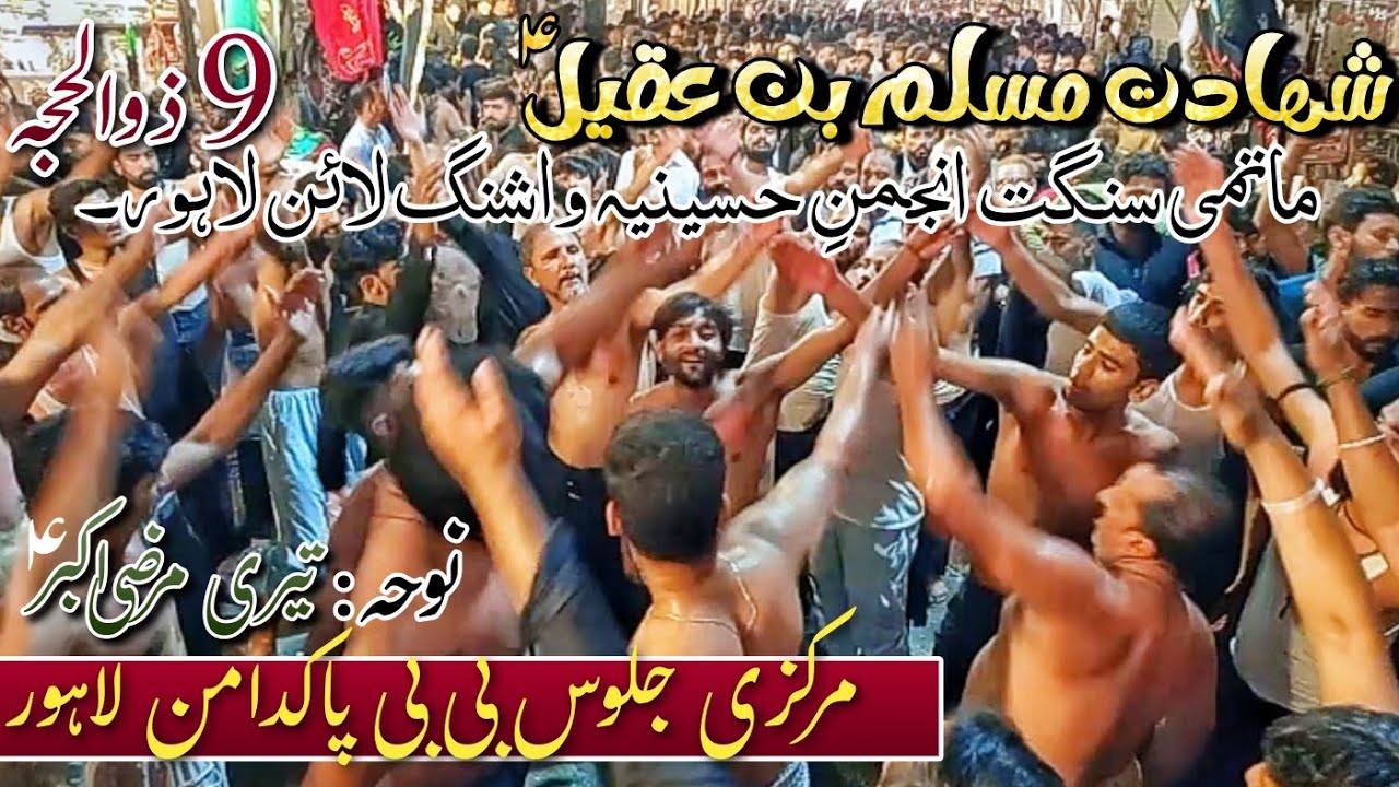 Jaloos BiBi pak Daman Lahore| Anjuman e Hussainiya washing line| Noha Teri Mrzi Akbar| 9 Zilhaj 2023