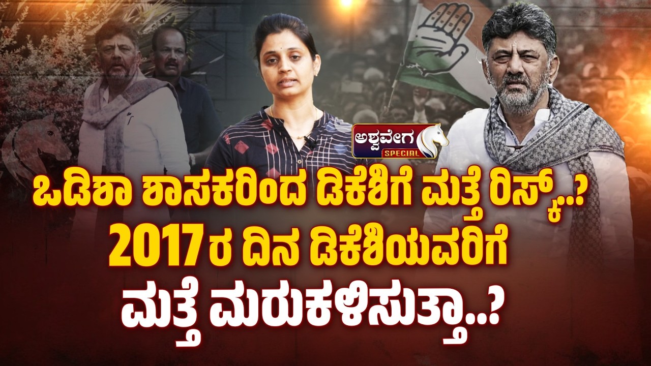 ಒಡಿಶಾ ಶಾಸಕರಿಂದ ಡಿಕೆಶಿಗೆ ಮತ್ತೆ ರಿಸ್ಕ್..?| ಅಂದು ಗುಜರಾತ್ ಇಂದು ಒಡಿಶಾ ಶಾಸಕರು | DK Shivakumar Risk Returns