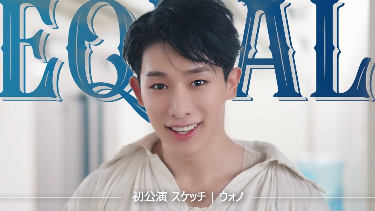 ミュージカル『EQUAL』 初公演 スケッチ | ウォノ