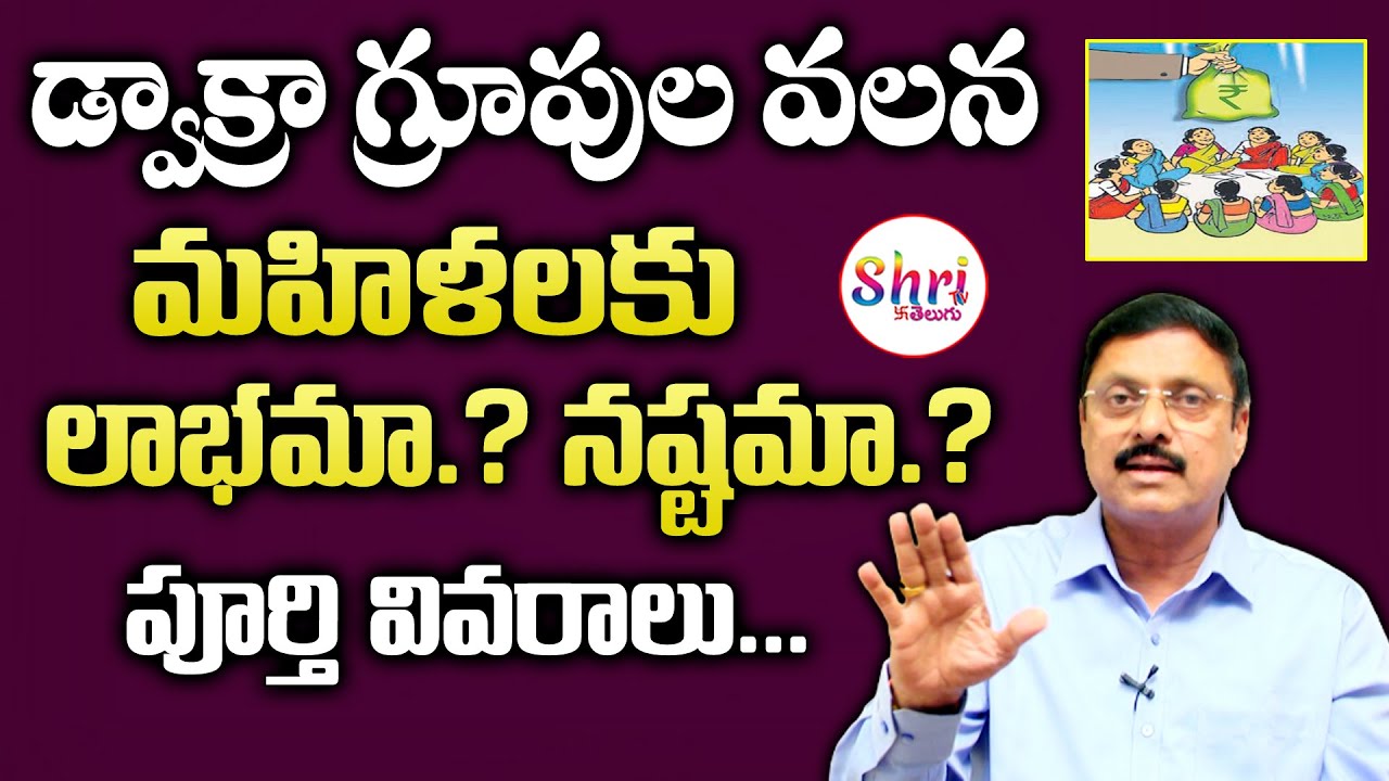 Economist BS Rambabu about Dwakra(SHG) Groups | Benefits of Dwakra Group | Dwakra Group Loan Details