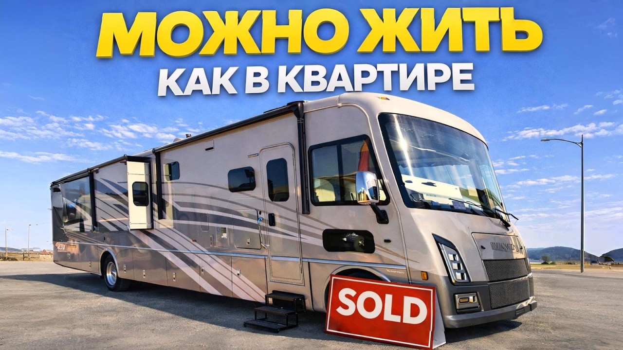 Роскошный дом в дорогу. Лучший американский интеграл. Автодом класса 
