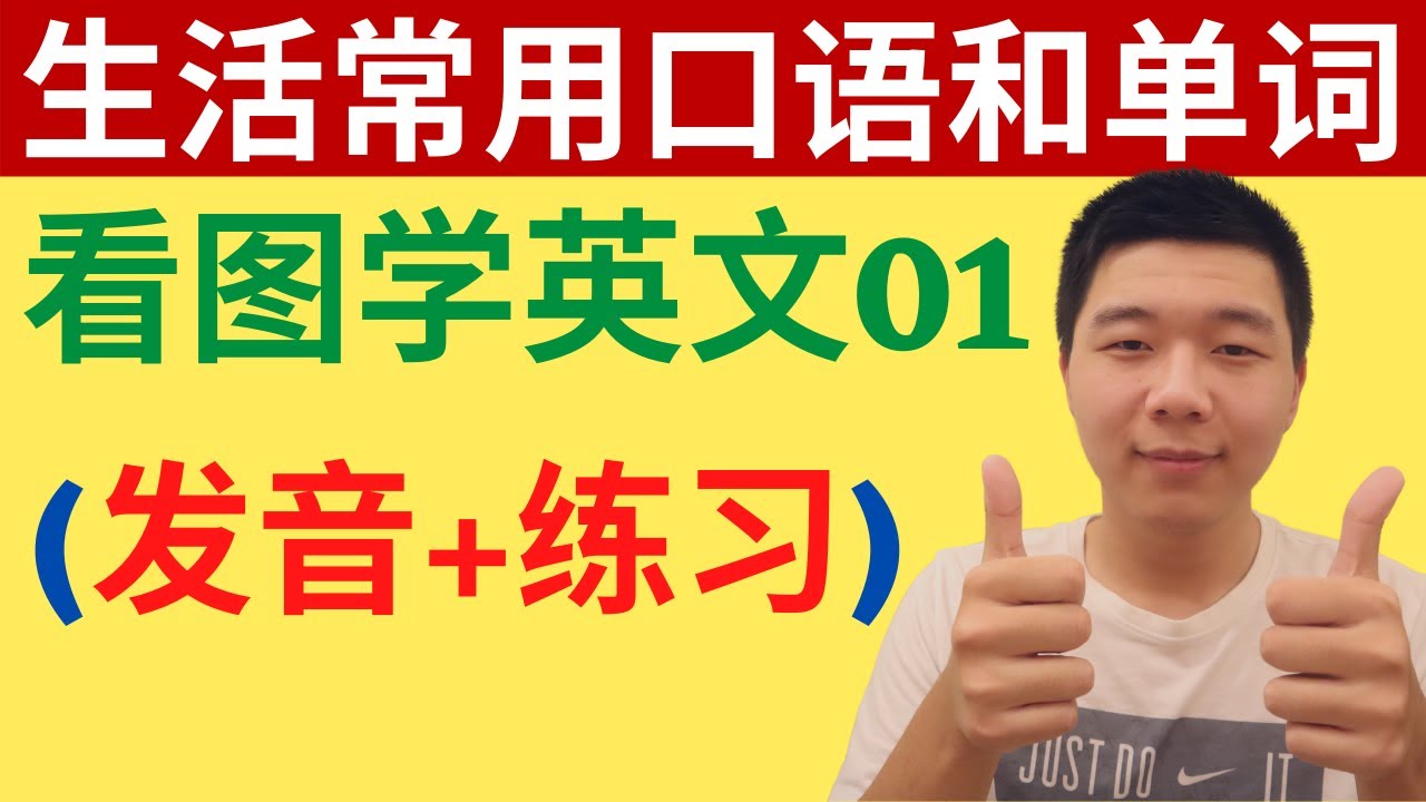 生活常用口语和单词/28个看图学英文(练习和发音）