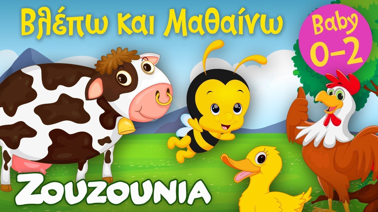 Βλέπω και Μαθαίνω #9 | Τα Ζωάκια και οι Ήχοι τους 🐶 🐱 Μέρος Α' 🐝 🐔 Εκπαιδευτικό