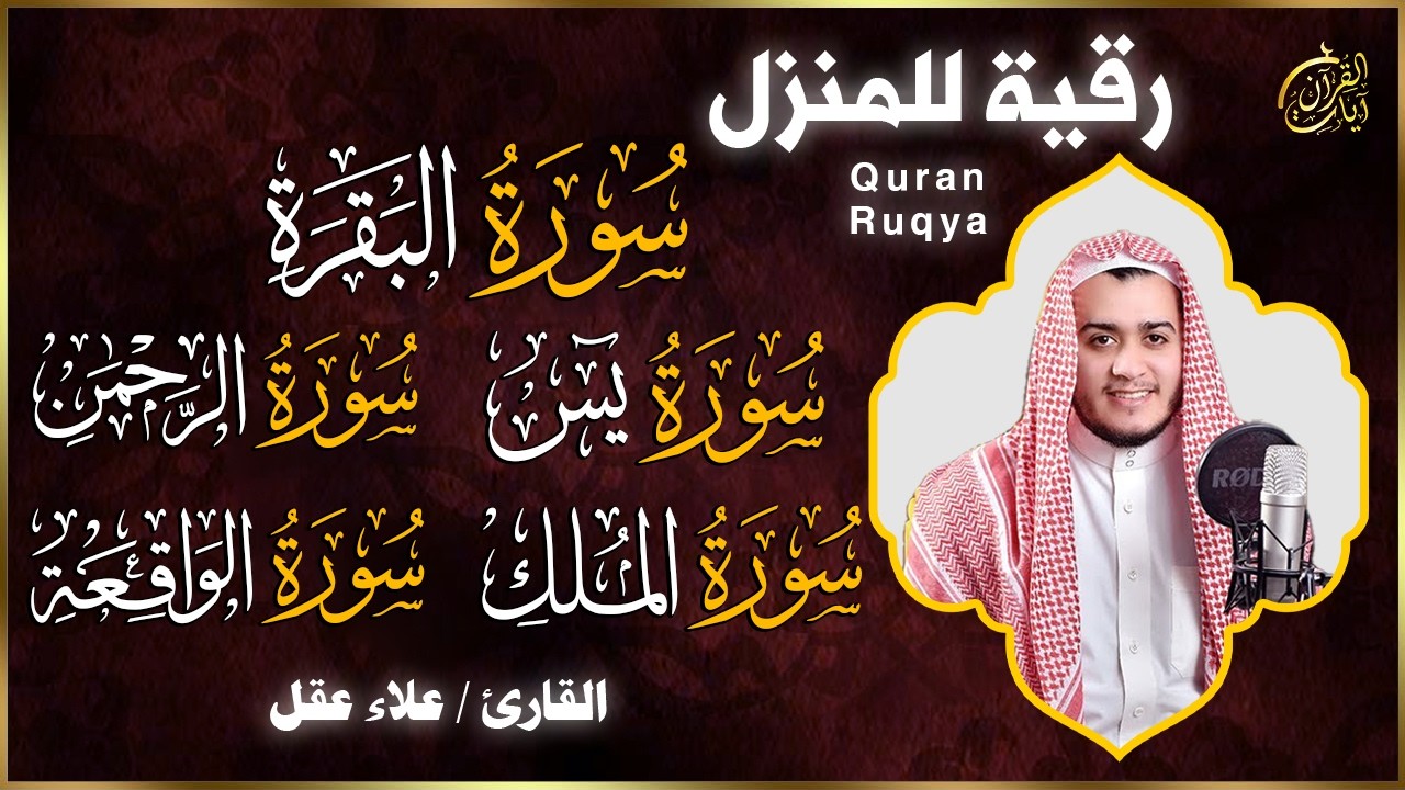 رقية للبيت سورة البقرة، يس، الواقعة، الرحمن، الملك - شفاء وبركة وحفظ من الشيطان Quran Ruqyah