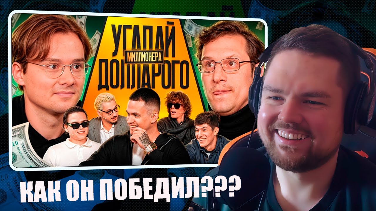 Угадай Долларового Миллионера! Взрослые угадывают Бустера (Сатир, Сквозьбаб) | Реакция Пиэма
