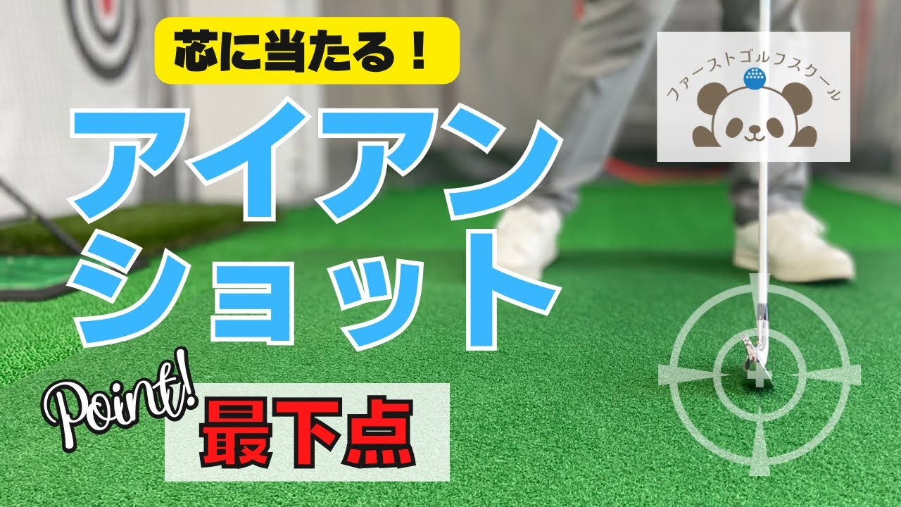 芯に当たるアイアンショットのコツ！ポイントは最下点？！