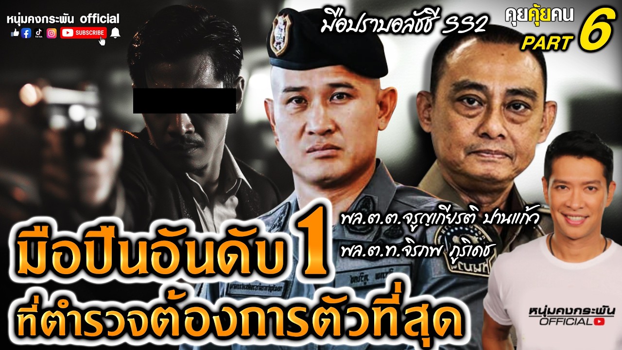 คุยคุ้ยคน | บิ๊กเต่ามือปราบอลัชชี Season2 | คนร้ายที่บิ๊กอย่างผมต้องการเจอตัวที่สุดPart 6