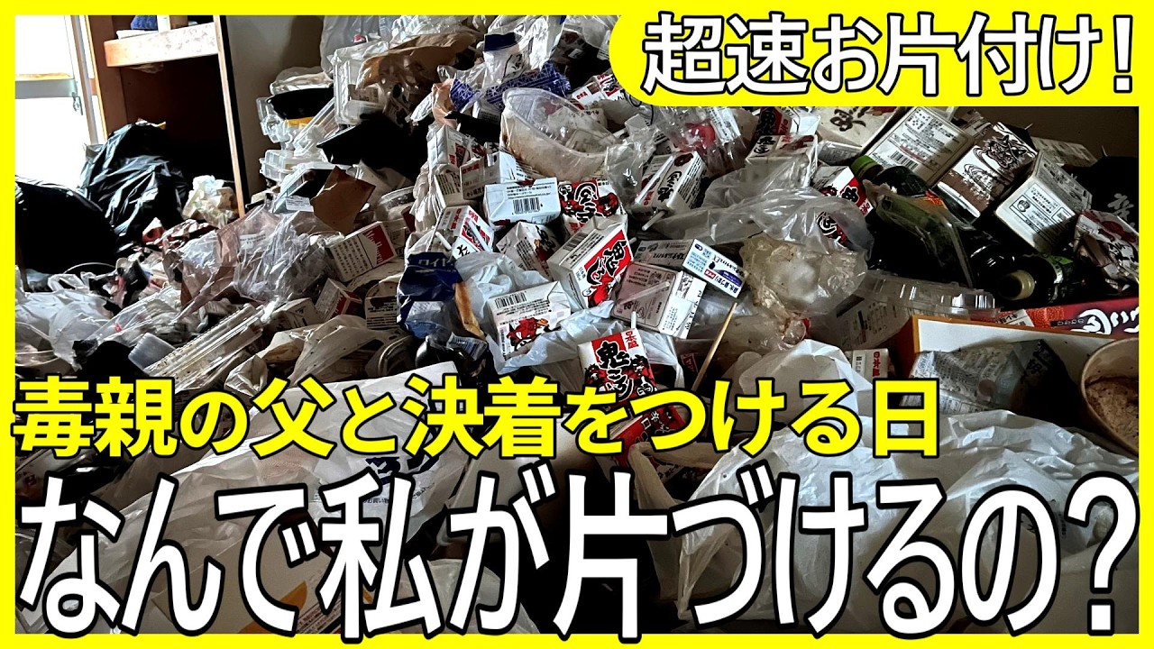 【今でも許していない】10年疎遠の毒親が住む実家を片づける娘&hellip;葛藤の末の決断【汚部屋お片付け】