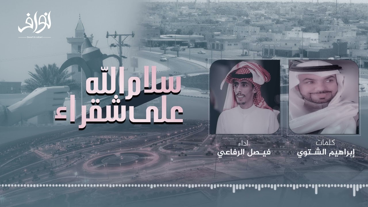 شيلة سلام الله على شقراء | كلمات إبراهيم الشتوي⚡️اداء فيصل الرفاعي حصريا 2024