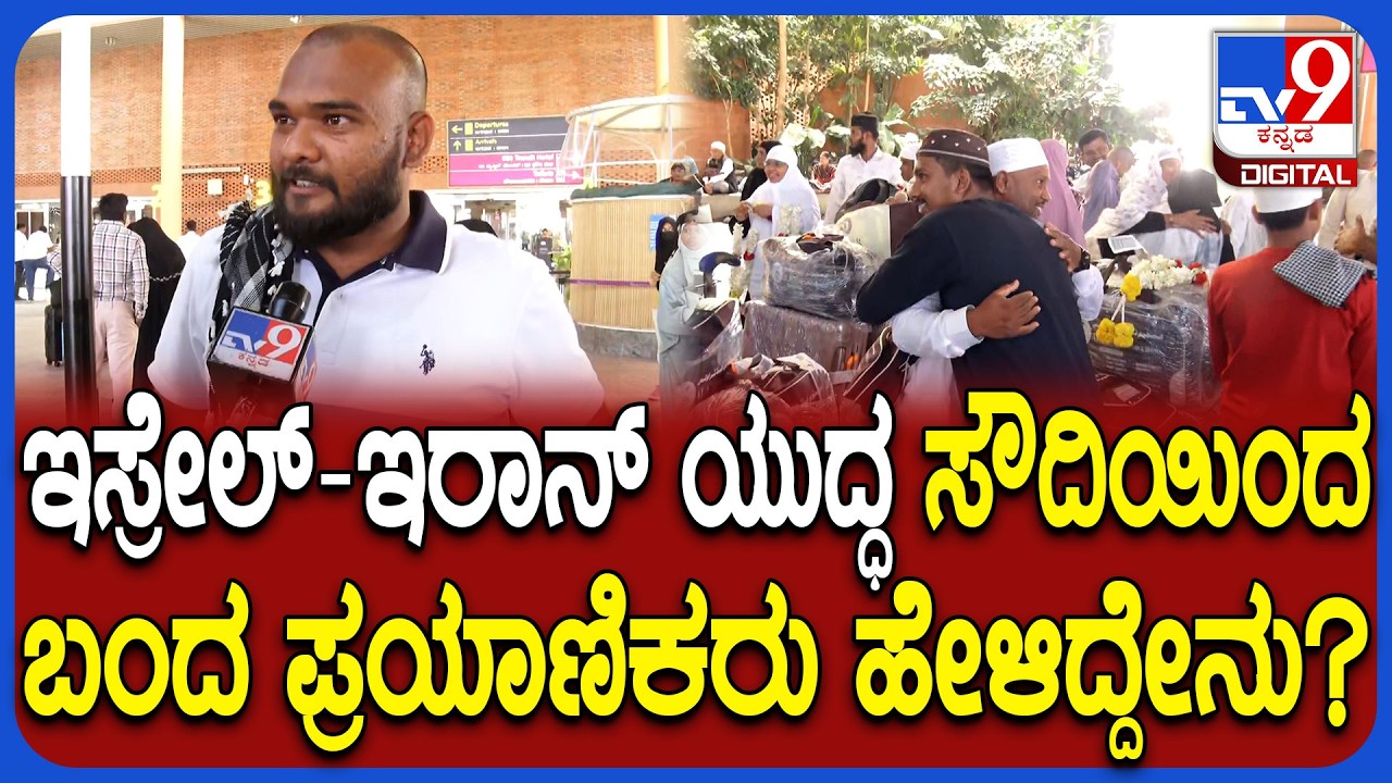 Iran Israel Americ War:  2 ದಿನ ಫ್ಲೈಟ್​ ಕ್ಯಾನ್ಸಲ್​ ಆಯ್ತು.. ಸೌದಿಯಿಂದ ಬಂದ ಪ್ರಯಾಣಿಕರು ಹೇಳಿದ್ದೇನು?| #TV9D