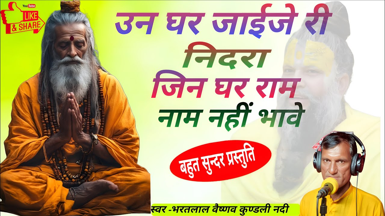 🙏उन घर जाईजे री निंदरा जिन घर राम नाम नहीं भावे | भक्ति भजन 2025 | Bharat Lal Vaishnav 