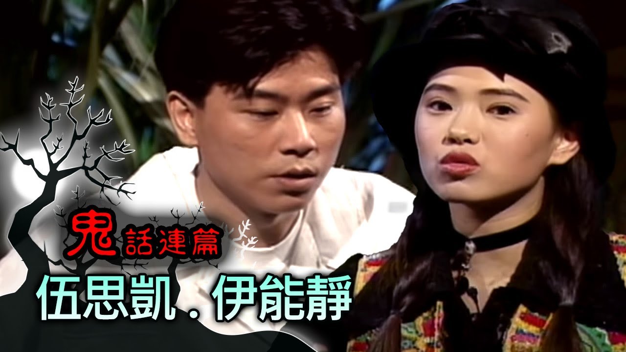 玫瑰之夜-鬼話連篇 澎恰恰 曾慶瑜 來賓 伍思凱.伊能靜