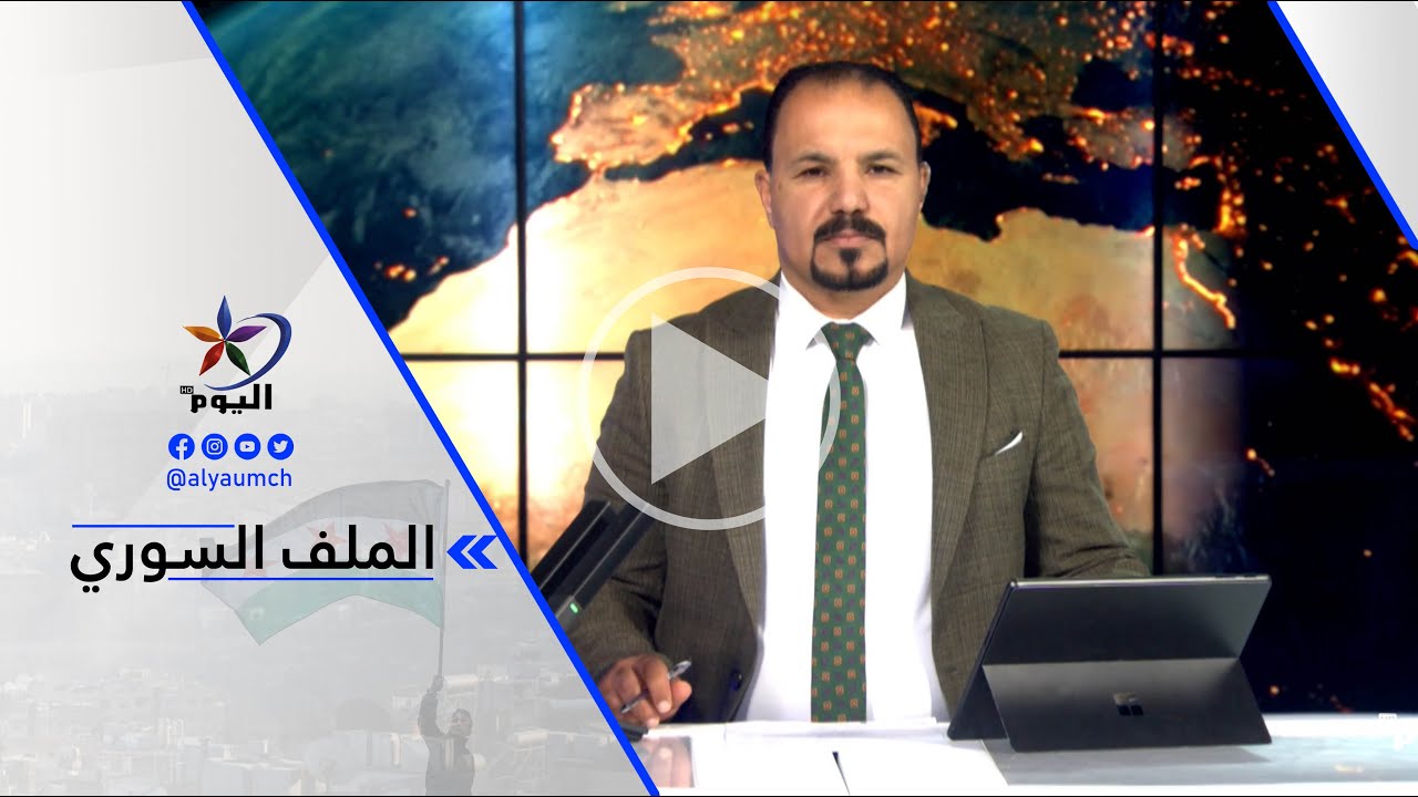 أكرم بركات: هناك خروقات لوقف إطلاق النار من قبل قوات الحكومة الانتقالية السورية في كوباني ومقاطعة...
