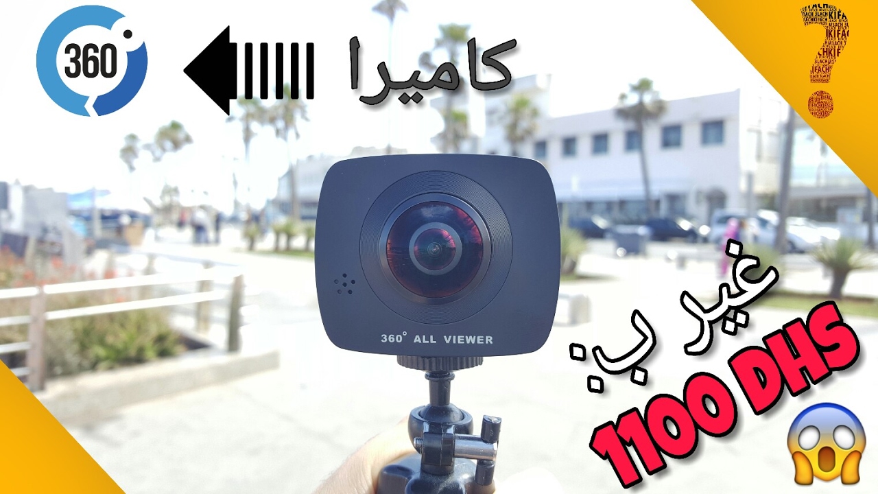 [Aji nsewlek]:أرخص كاميرا بتقنية 360 درجة بجودة ممتازة #EP 66
