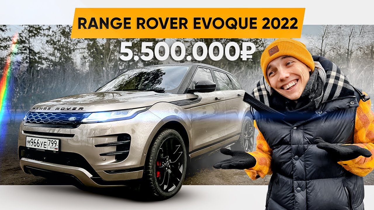 ОН технологичнее японцев? Новый RANGE ROVER Evoque 2022  (Autobiography)
