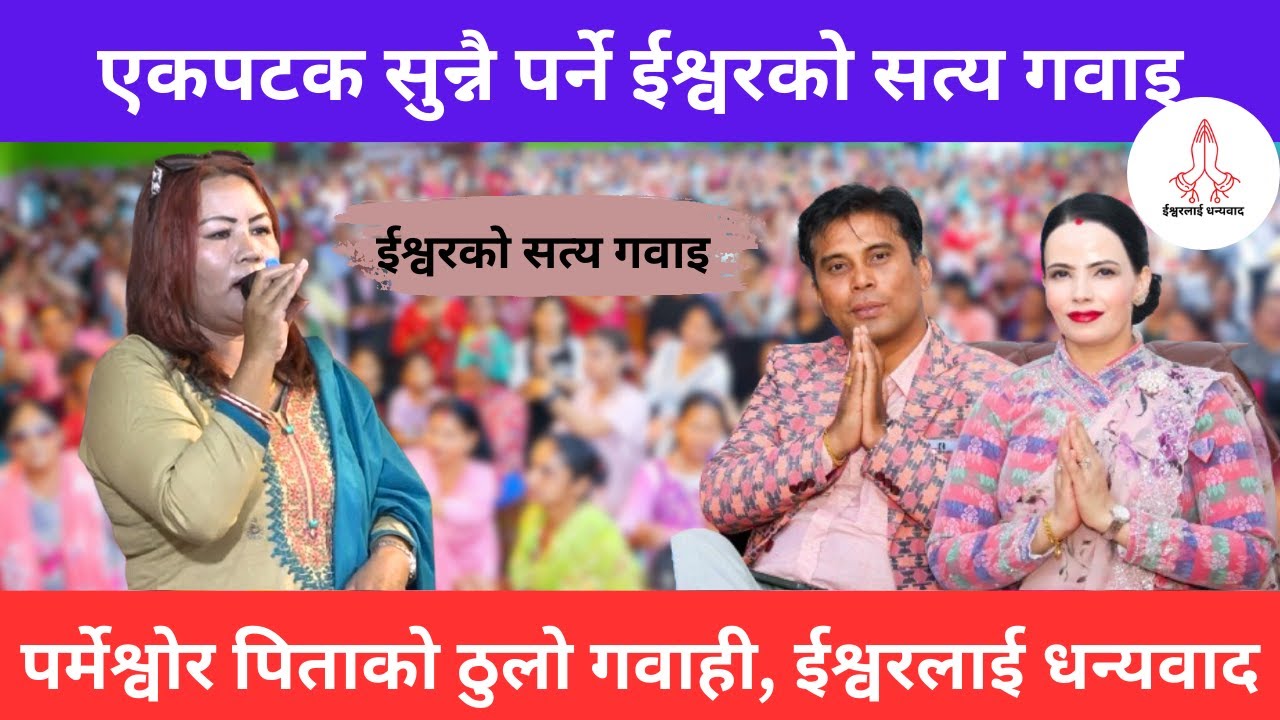 Parmeshwor ko Mahima 🙏|| God is Great ||Sachai Gabai || Ishwor Ko Mahima