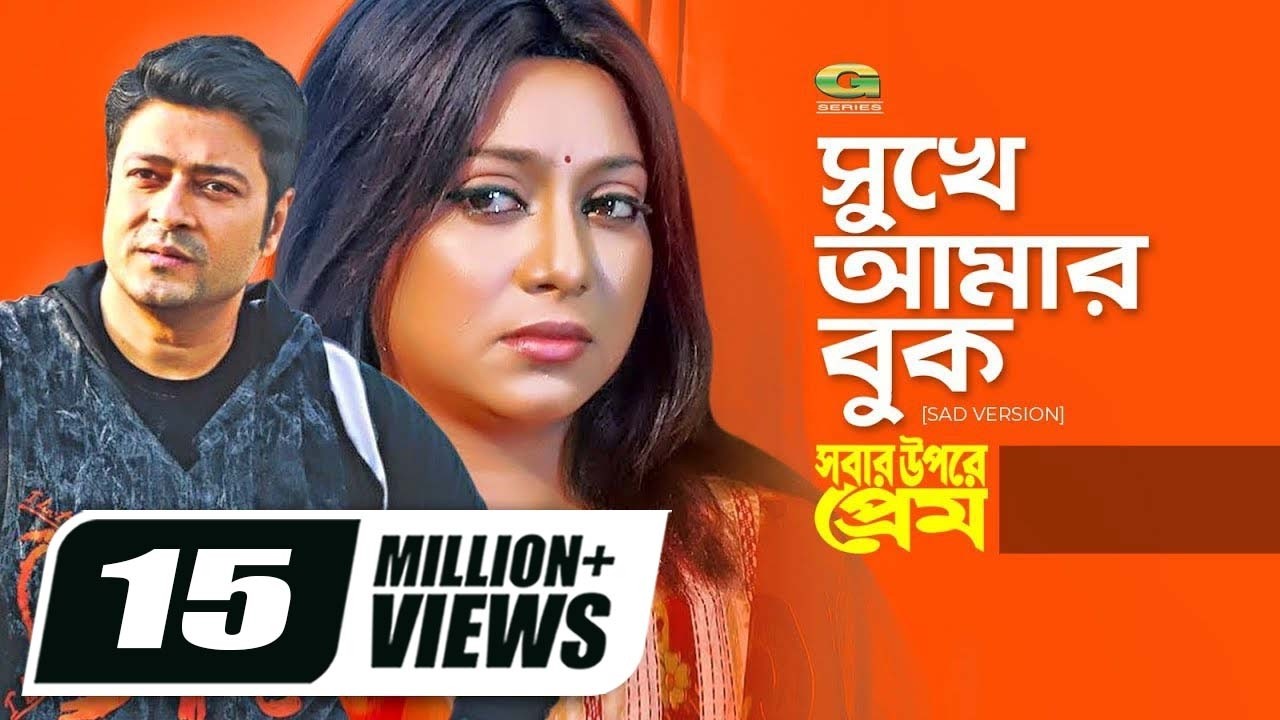 Sukhe Amar Buk Veshe Jai | Ferdous | Shabnur | Monir Khan | Kanak Chapa | Sobar Upore Prem