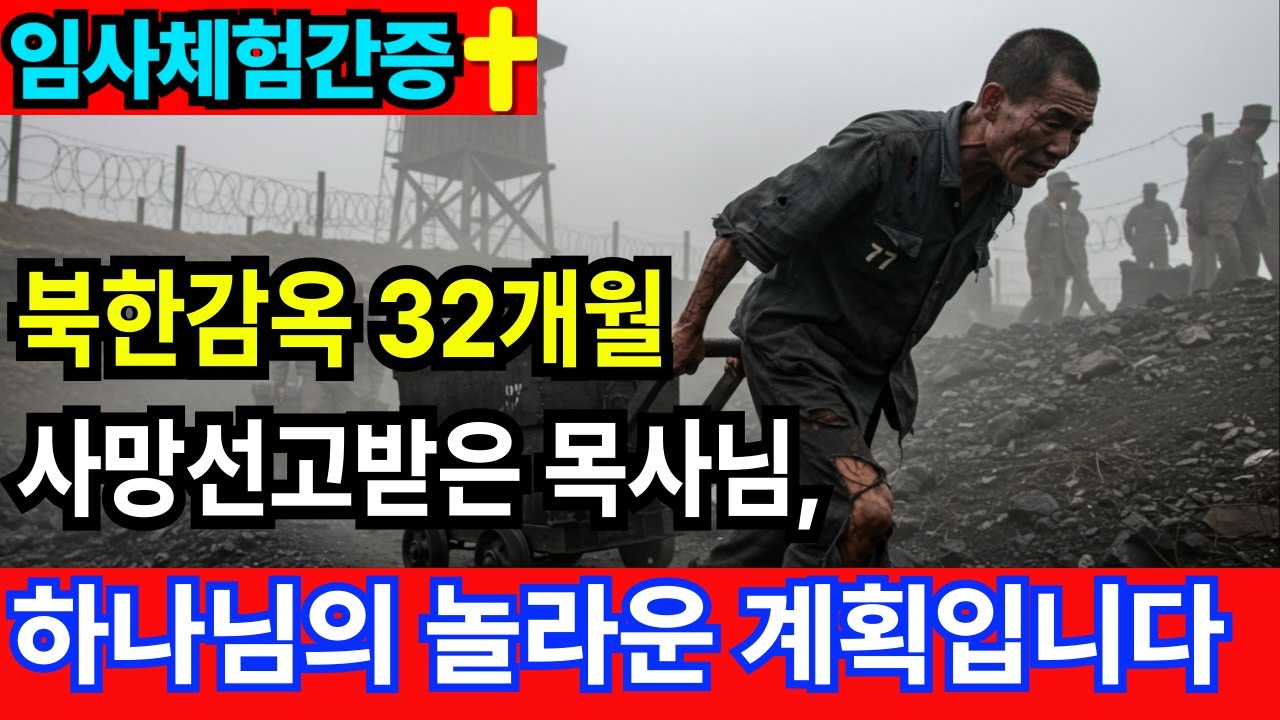 [임사체험간증] 북한 감옥 32개월, 사망 선고 받은 목사님이 들은 하나님의 놀라운 계획 | 사후세계 | 간증이야기 | NDE