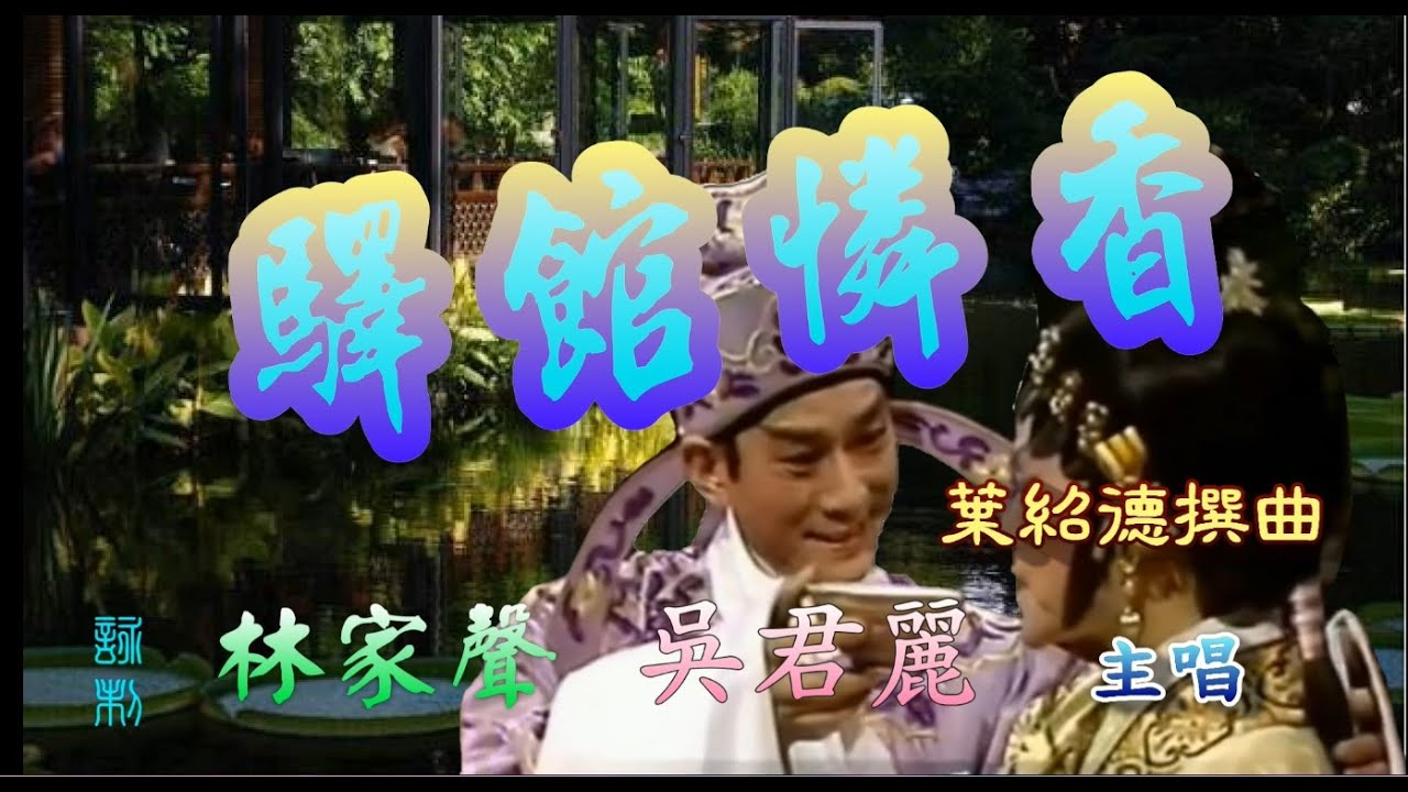 西施之驛館憐香_林家聲 吳君麗合唱_附珍藏工尺譜