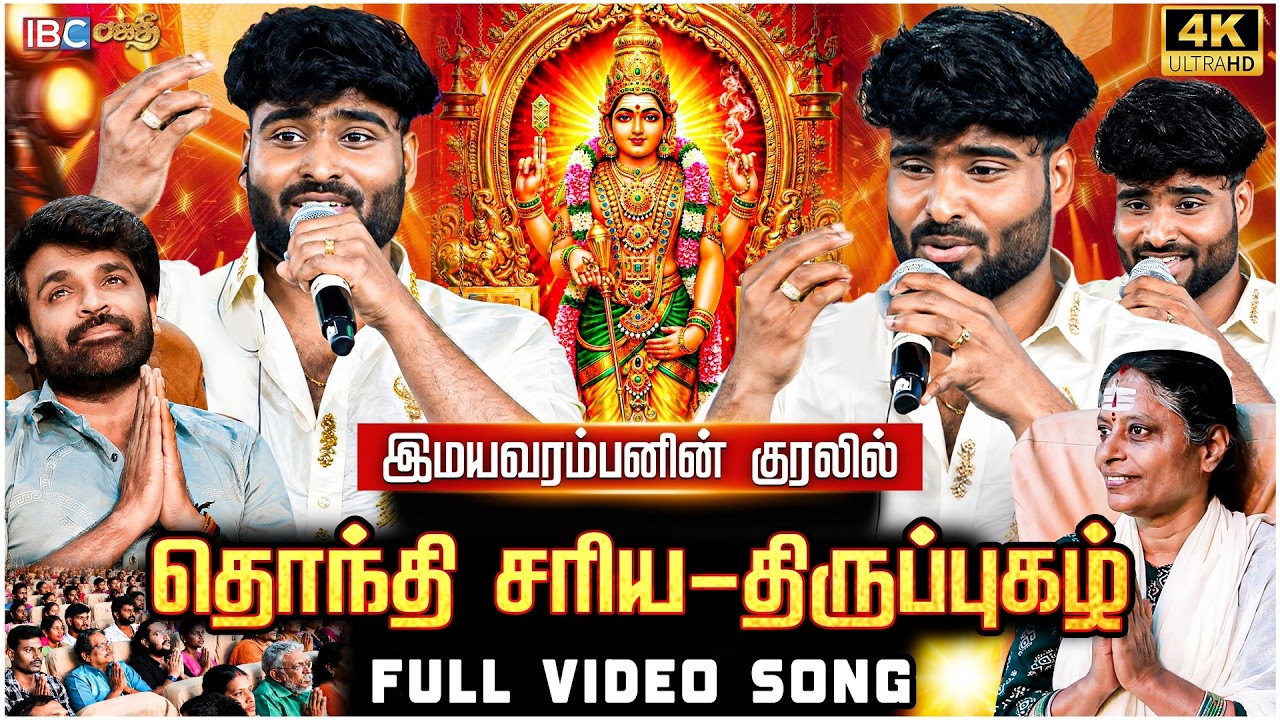 தொந்தி சரிய &ndash; திருப்புகழ் 🙏| Murugan Song | Thondhi Sariya | Thirupugazh | IBC Bakthi Paravasam 2026