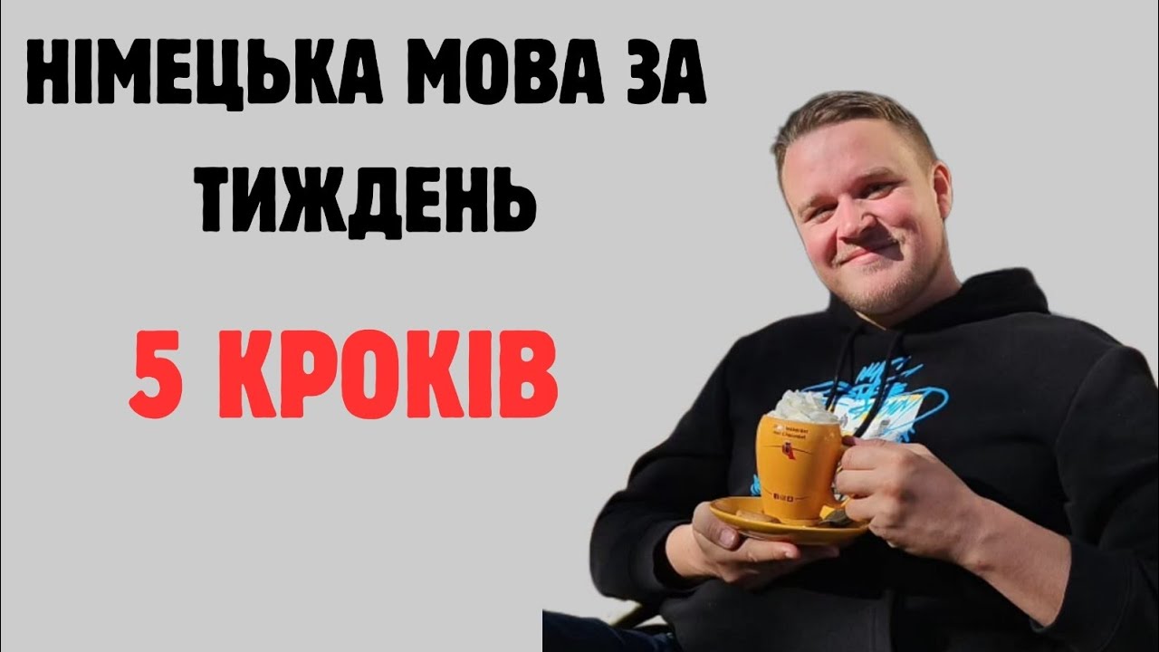ЯК ВИВЧИТИ НІМЕЦЬКУ МОВУ ЗА ТИЖДЕНЬ? 5 КРОКІВ