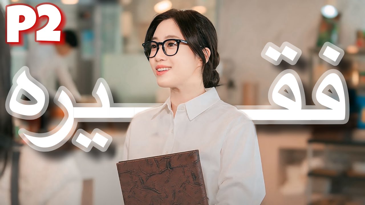 بنت فقيره بتغلط مع شاب غني وبتحمل منه لكن فجأه الشاب بيختفي لمده 30 سنه وهي بتتجنن! p2